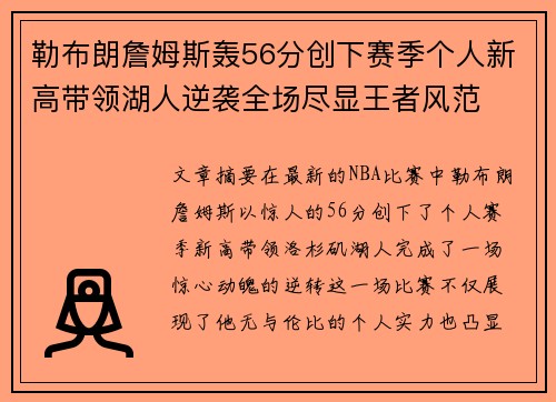 勒布朗詹姆斯轰56分创下赛季个人新高带领湖人逆袭全场尽显王者风范